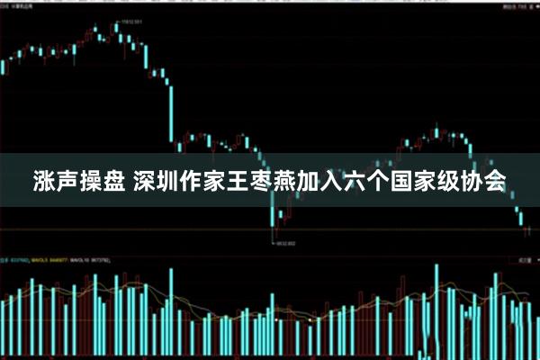涨声操盘 深圳作家王枣燕加入六个国家级协会