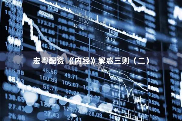 宏粤配资 《内经》解惑三则（二）