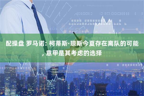 配操盘 罗马诺: 柯蒂斯·琼斯今夏存在离队的可能, 意甲是其考虑的选择